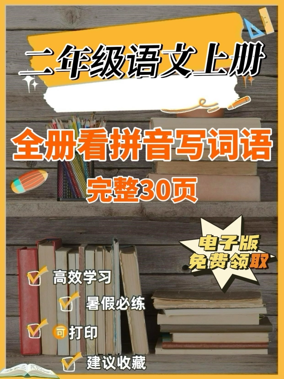 二年级语文上册全册看拼音写词语。二年级语文上册全册看拼音写词语二年级语文二年级语文上册暑假预习学习资料分享.pdf_第1页