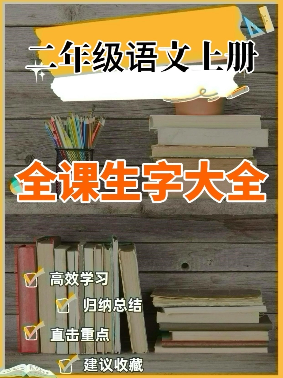 二年级语文上册全课生字大全。二年级语文上册全课生字大全二年级语文上册二年级语文生字大全学习资料分享.pdf_第1页