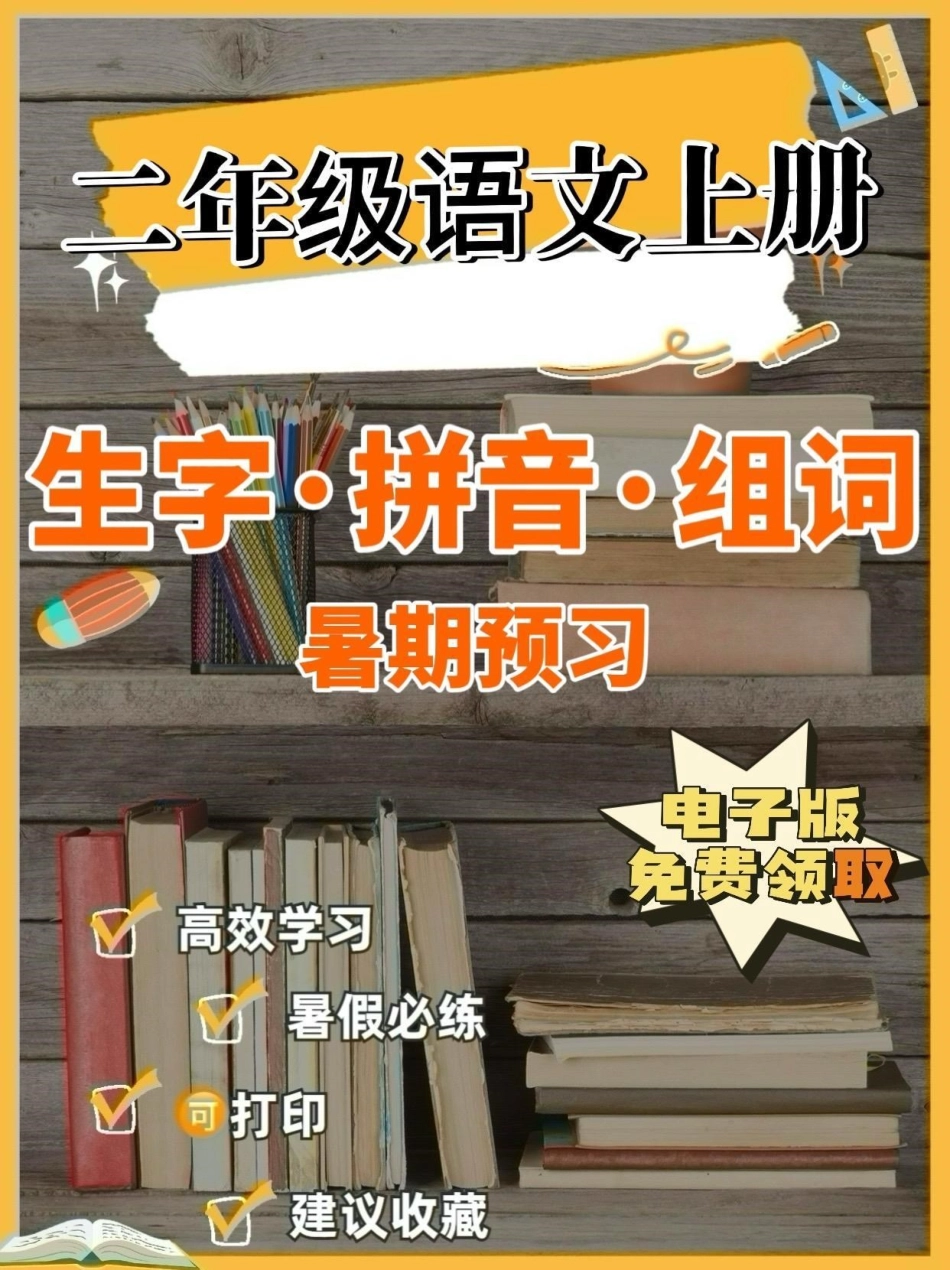 二年级语文上册生字 拼音 组词。二年级语文上册生字 拼音 组词二年级语文二年级语文上册暑期预习学习资料分享.pdf_第1页