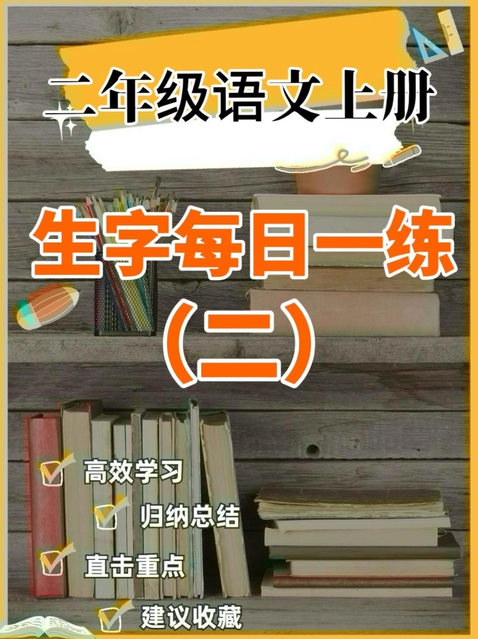 二年级语文上册生字每日一练（完整）二年级语文上册生字每日一练（完整）生字每日一练二年级语文二年级语文上册.pdf_第1页