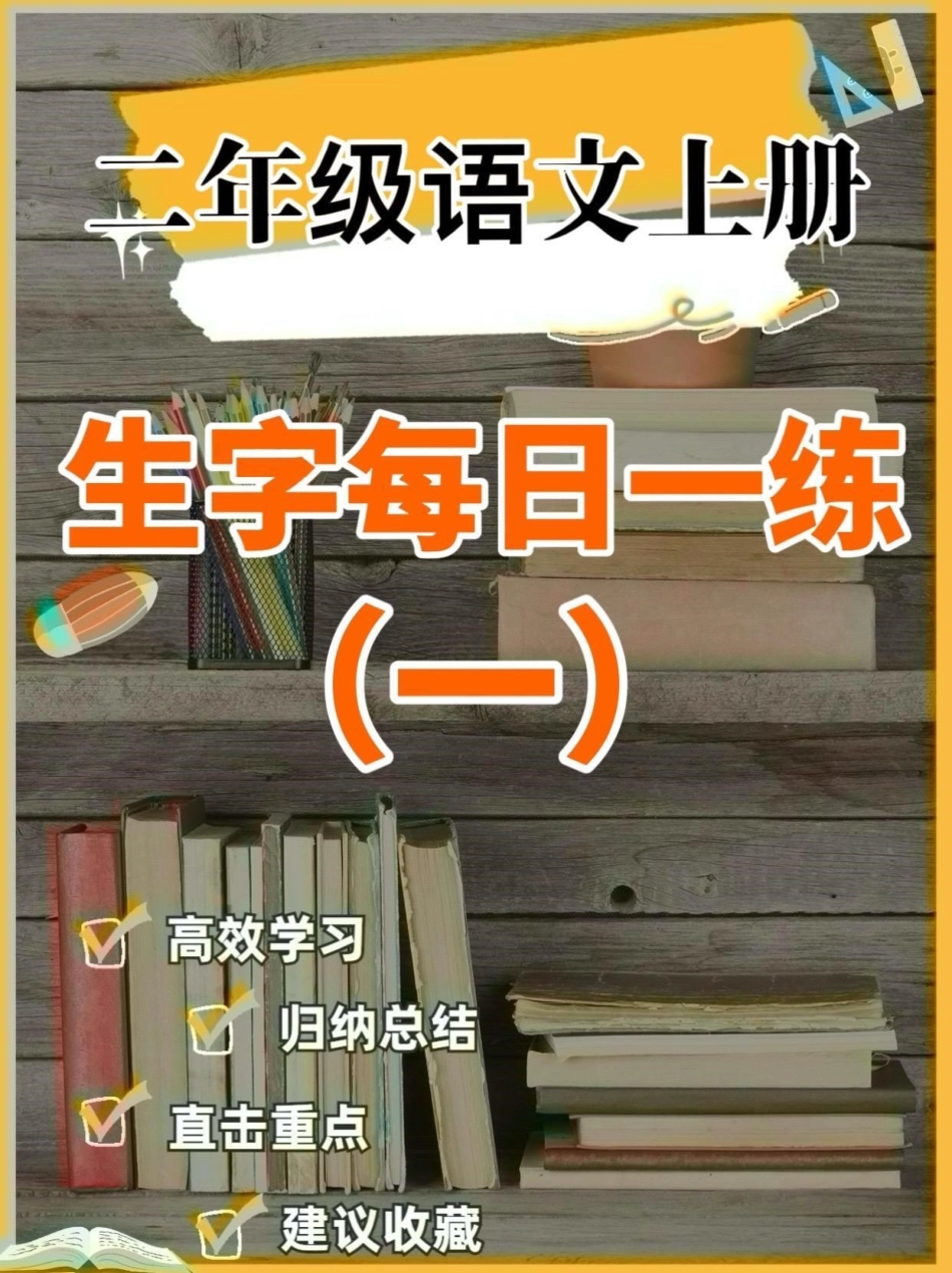 二年级语文上册生字每日一练。二年级语文上册生字每日一练①生字每日一练二年级语文二年级语文上册学习资料分享.pdf_第1页