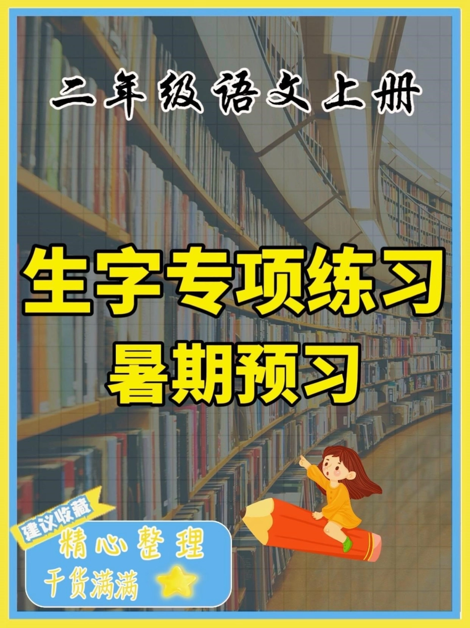 二年级语文上册生字专项练习。二年级语文上册生字专项练习二年级语文 二年级语文上册生字学习资料分享.pdf_第1页