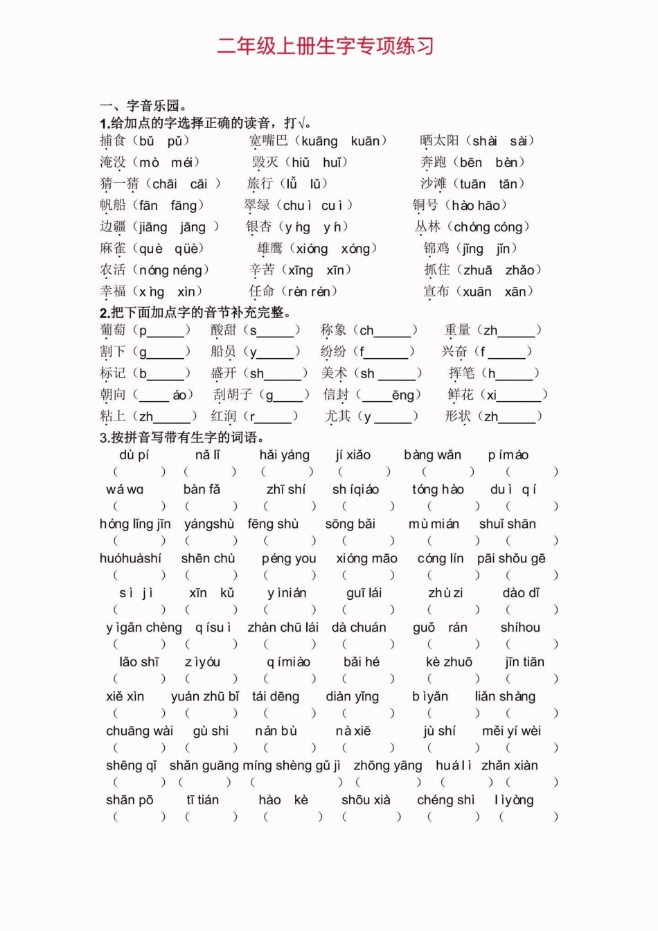 二年级语文上册生字专项练习。二年级语文上册生字专项练习二年级语文 二年级语文上册生字学习资料分享.pdf_第2页