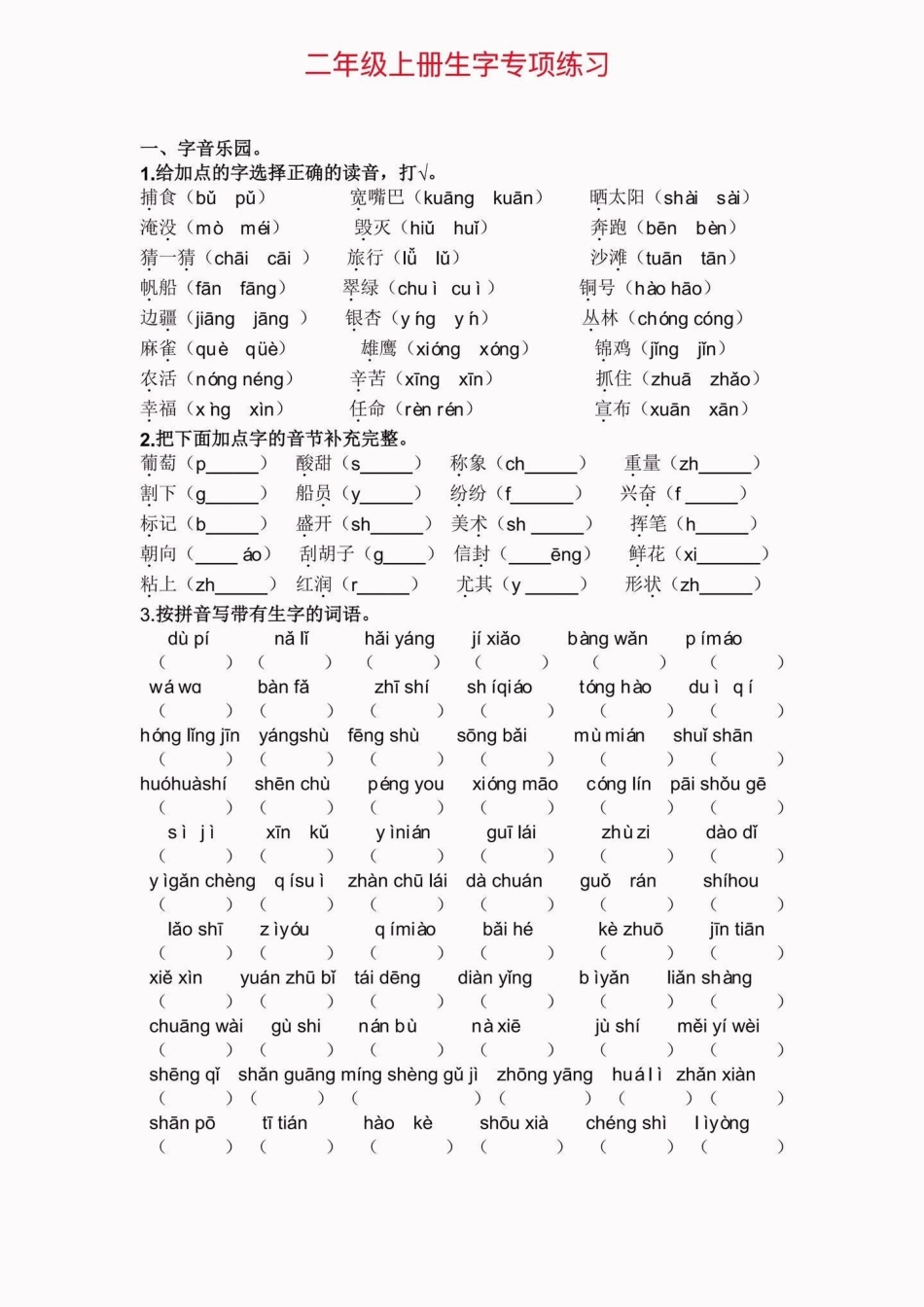 二年级语文上册生字专项练习。二年级语文上册生字专项练习二年级语文二年级语文上册生字练习学习资料分享.pdf_第2页