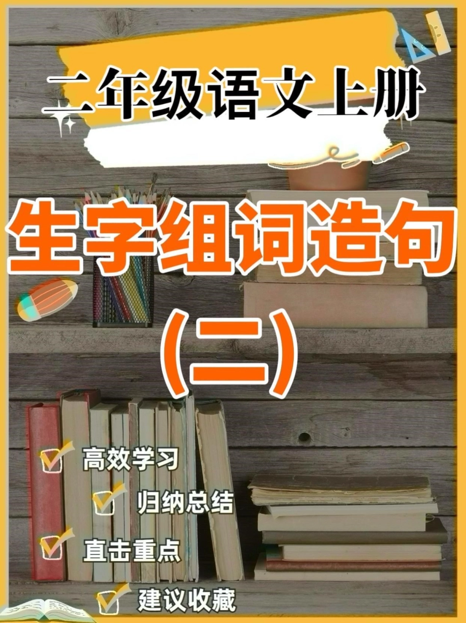 二年级语文上册生字组词造句（完整）二年级语文上册生字组词造句（完整）二年级语文上册二年级语文生字组词造句学习资料分享.pdf_第1页