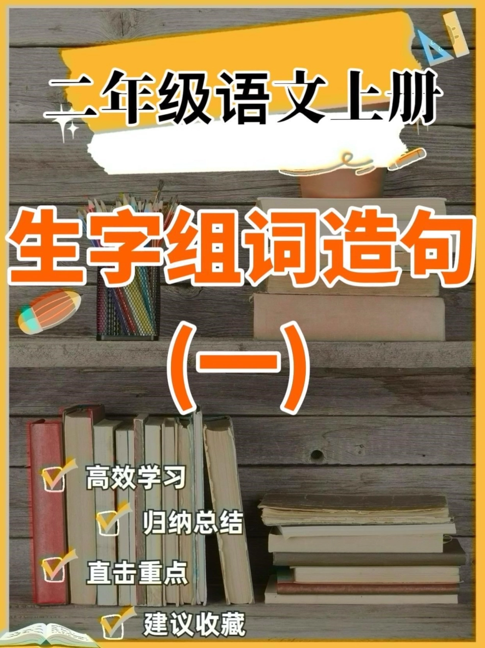 二年级语文上册生字组词造句。二年级语文上册生字组词造句二年级语文二年级语文上册生字组词造句 学习资料分享.pdf_第1页