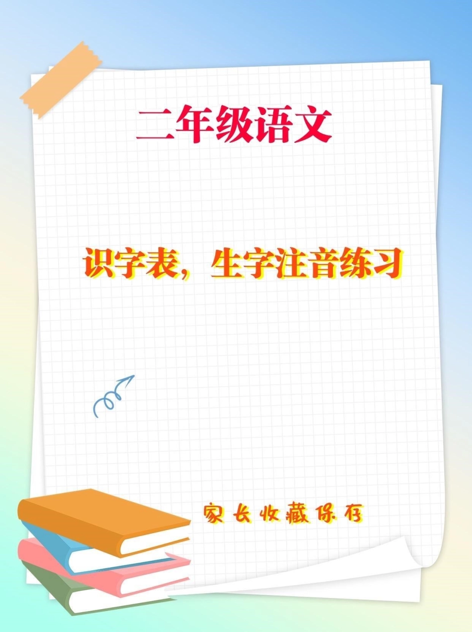 二年级语文上册识字表生字注音。二年级语文上册识字表，生字注音练习生字表 生字注音 二年级二年级语文.pdf_第1页