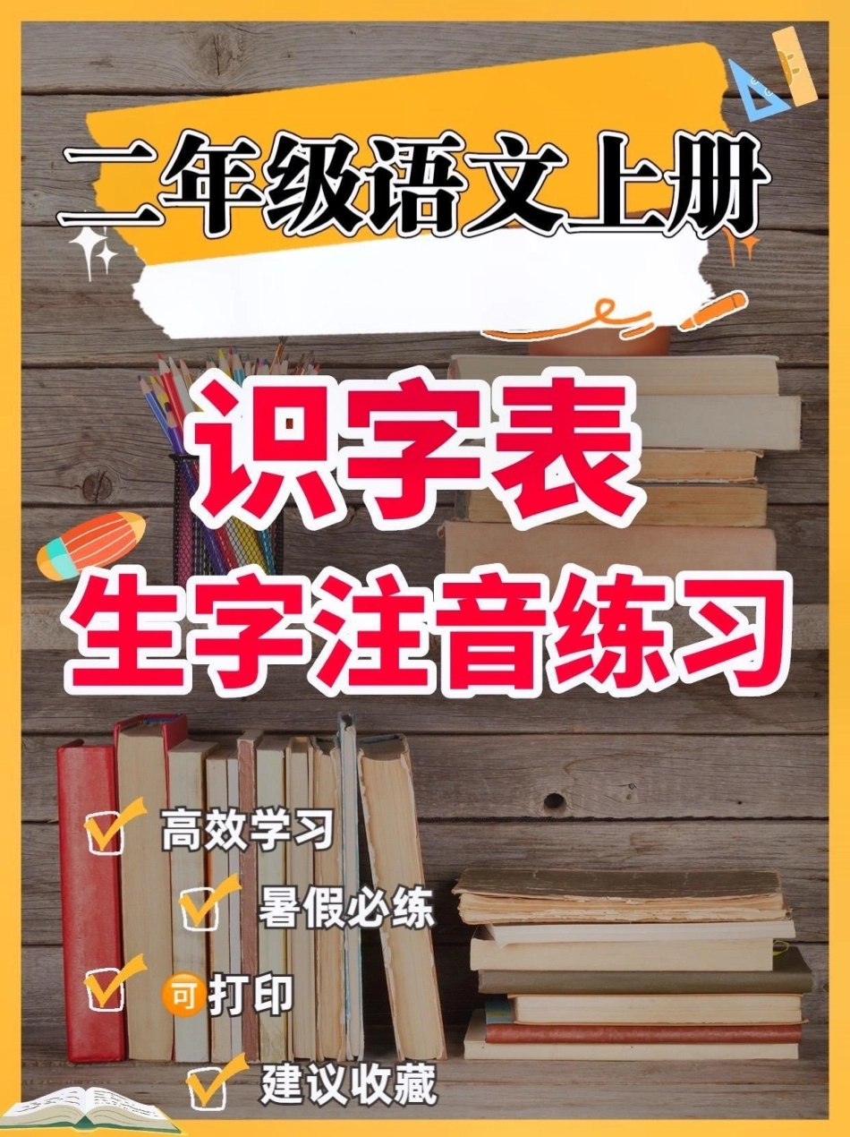 二年级语文上册识字表生字注音练习。二年级语文上册识字表生字注音练习二年级语文上册二年级语文识字表生字练习学习资料分享.pdf_第1页