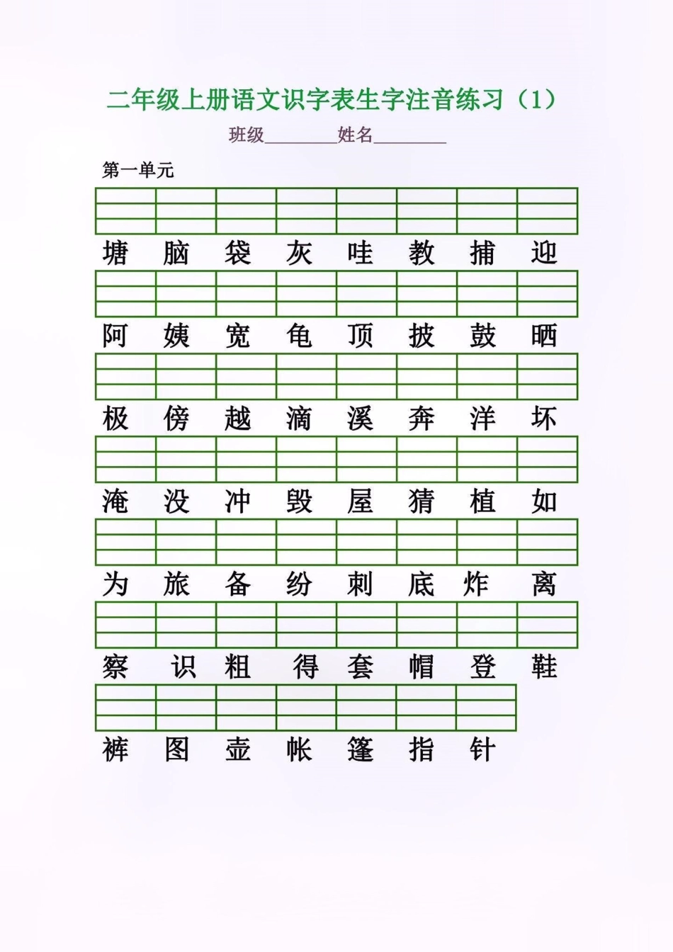 二年级语文上册识字表生字注音练习。二年级语文上册识字表生字注音练习二年级语文上册二年级语文识字表生字练习学习资料分享.pdf_第2页