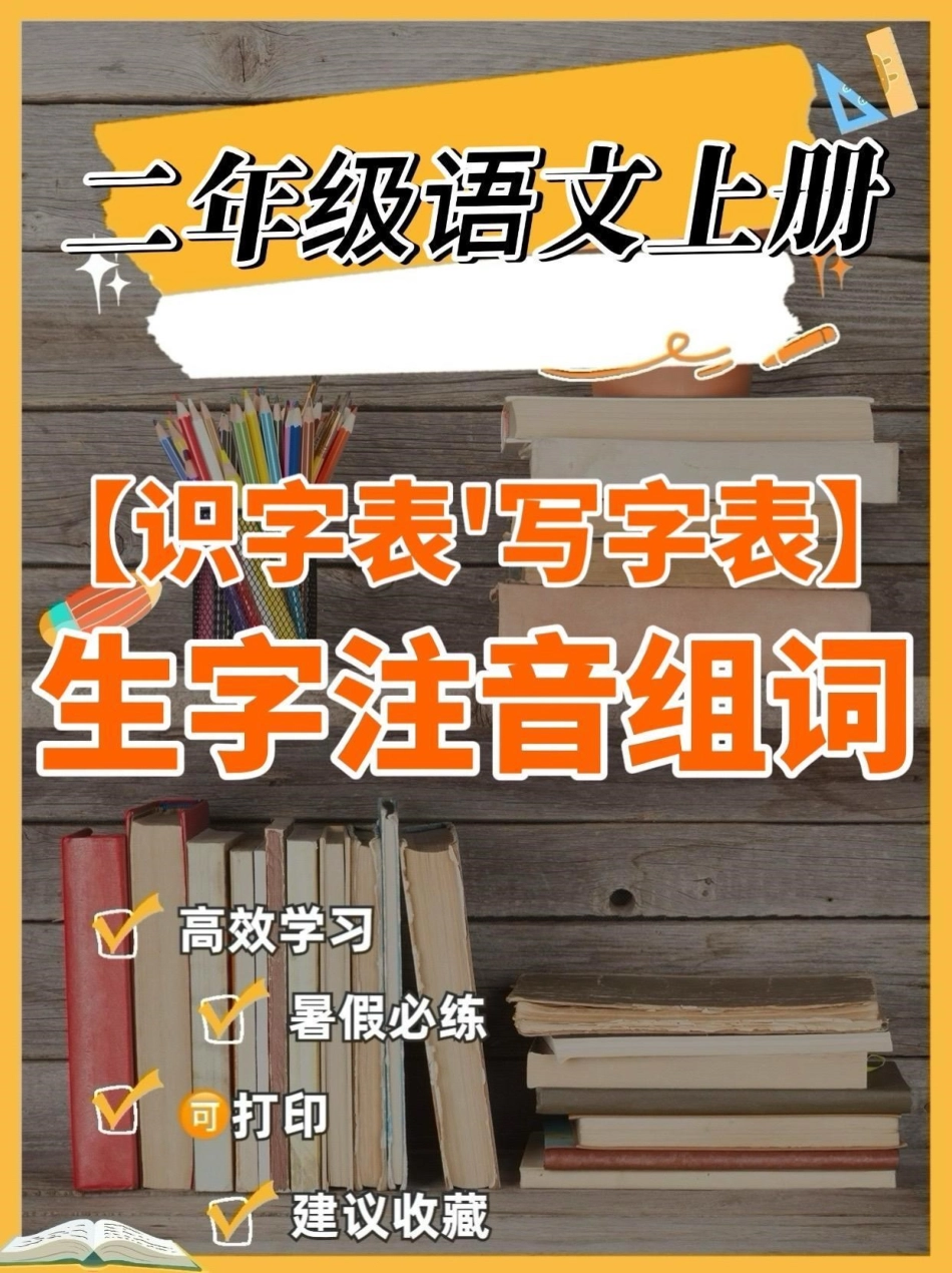 二年级语文上册识字表生字注音组词。二年级语文上册识字表写字表生字注音组词二年级二年级语文上册识字表知识分享 学习资料分享.pdf_第1页