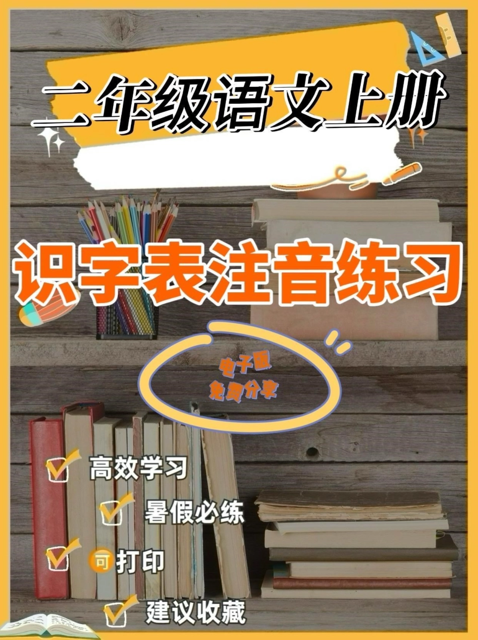 二年级语文上册识字表注音练习。二年级语文上册识字表注音练习二年级二年级语文上册识字表注音练习学习资料分享.pdf_第1页