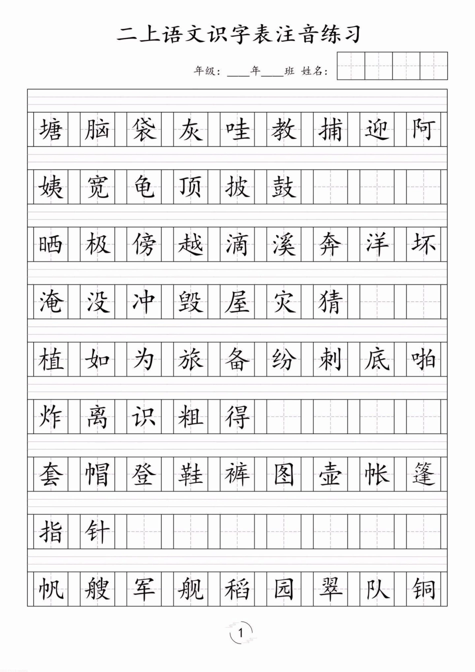 二年级语文上册识字表注音练习。二年级语文上册识字表注音练习二年级二年级语文上册识字表注音练习学习资料分享.pdf_第2页