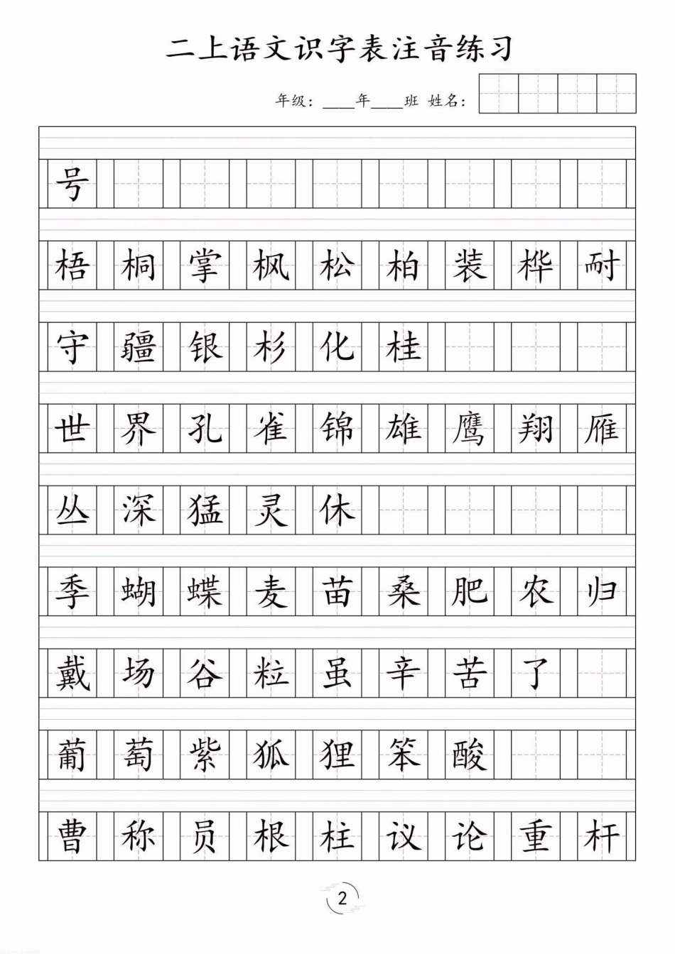 二年级语文上册识字表注音练习。二年级语文上册识字表注音练习二年级二年级语文上册识字表注音练习学习资料分享.pdf_第3页