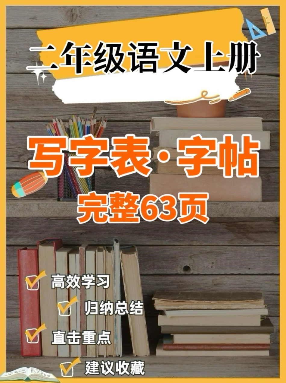 二年级语文上册写字表·字帖。二年级语文上册写字表·字帖二年级语文二年级语文上册写字表字帖.pdf_第1页