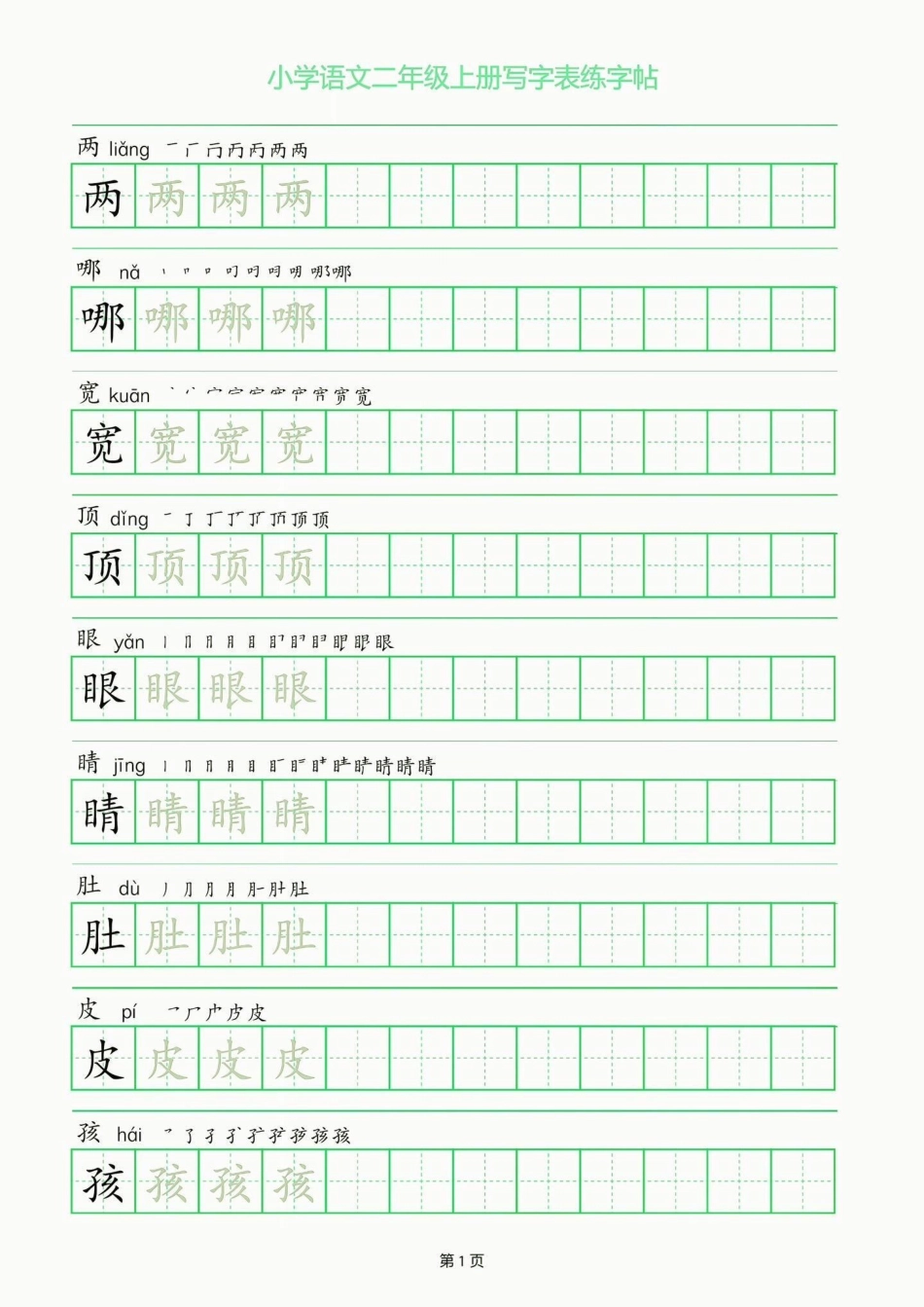 二年级语文上册写字表练字帖。二年级语文上册写字表练字帖二年级二年级语文上册字帖 学习资料分享.pdf_第2页