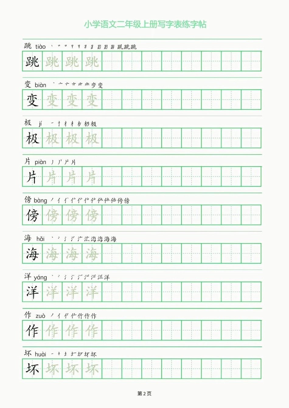 二年级语文上册写字表练字帖。二年级语文上册写字表练字帖二年级二年级语文上册字帖 学习资料分享.pdf_第3页