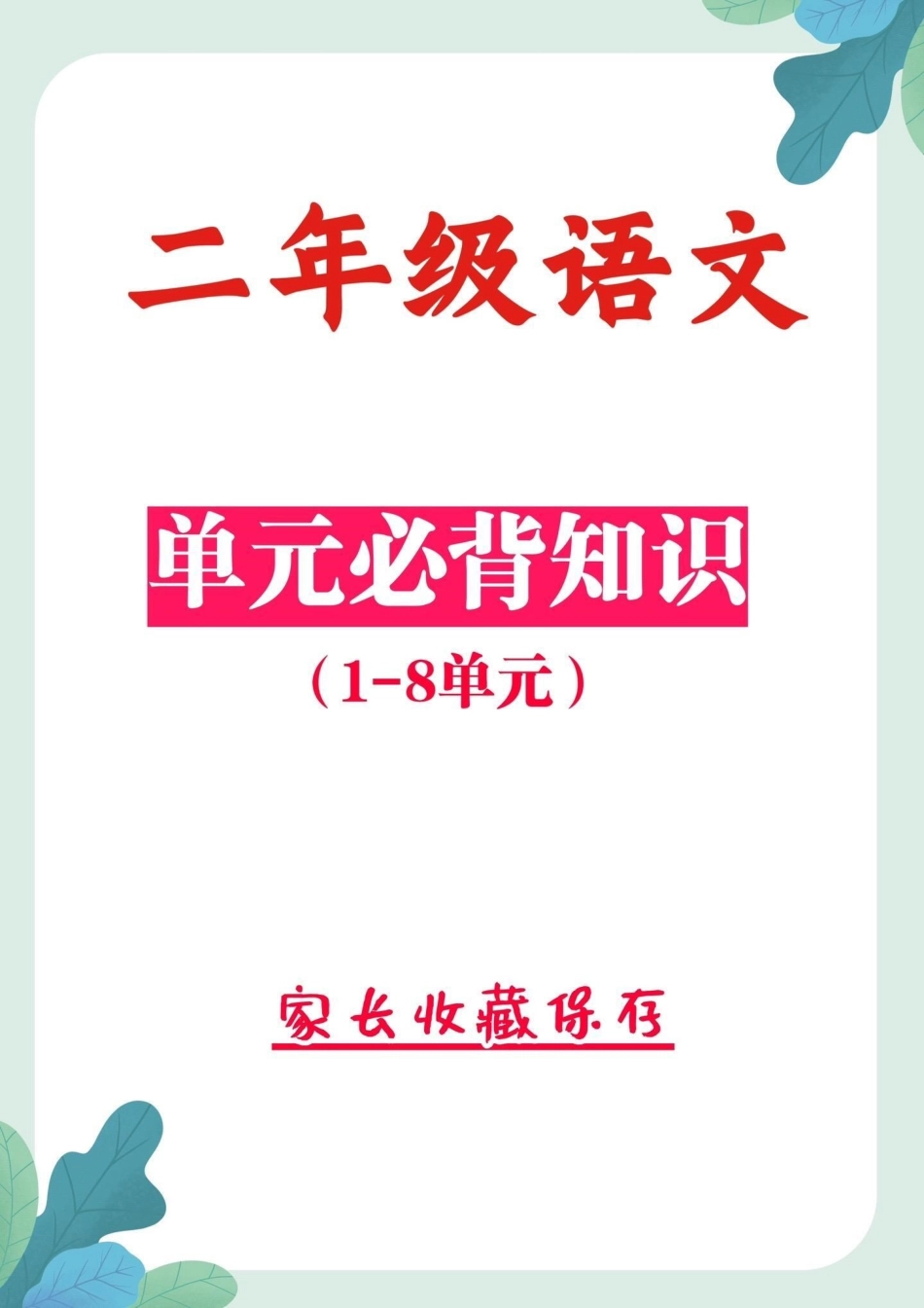 二年级语文上册重点必背知识。二年级语文上册1-8单元重点知识，考试都会必考的知识点，家长收藏让孩子每天读一读记一记 必备知识 二年级二年级语文  知识点总结.pdf_第1页