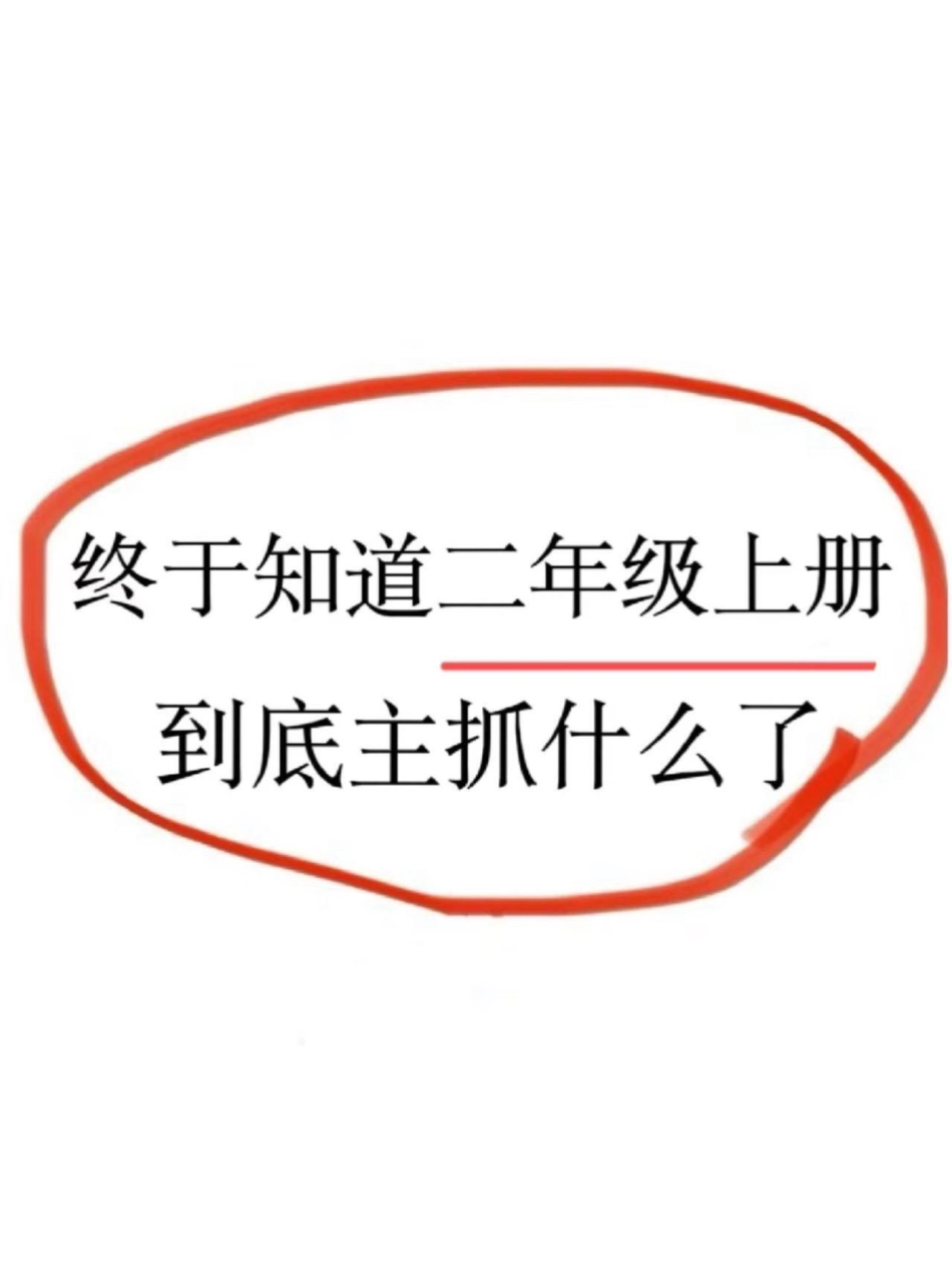 二年级语文上册重点词语积累。二年级上册语文课文重点，老师给大家整理出来了。家长给孩子打印一份出来学习。都是考试常考必考知识点，有电子版可打印，家长快给孩子打印出来学习吧！二年级语文 知识点总结 词语积.pdf_第1页