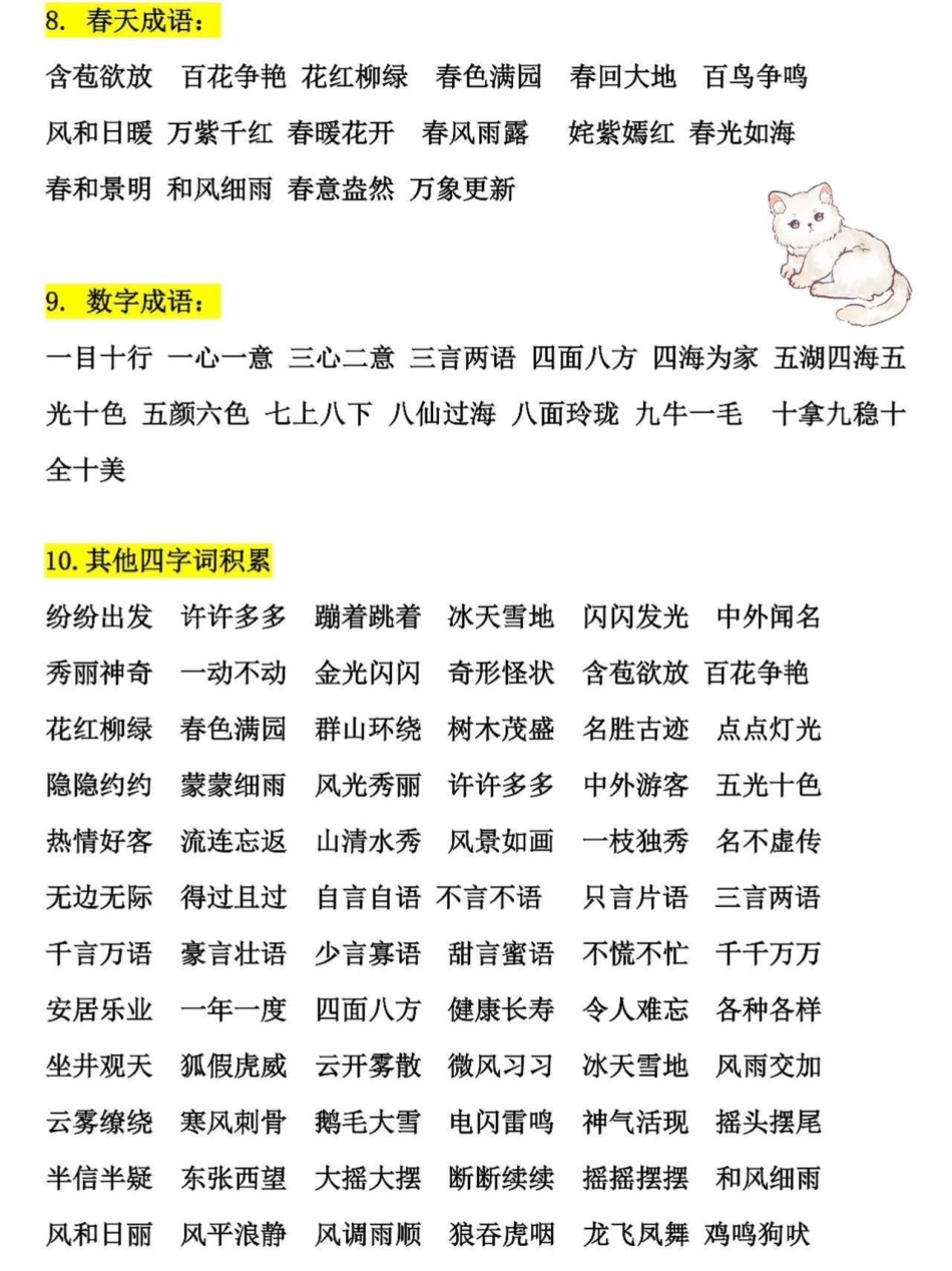 二年级语文上册重点词语积累。二年级上册语文课文重点，老师给大家整理出来了。家长给孩子打印一份出来学习。都是考试常考必考知识点，有电子版可打印，家长快给孩子打印出来学习吧！二年级语文 知识点总结 词语积.pdf_第3页