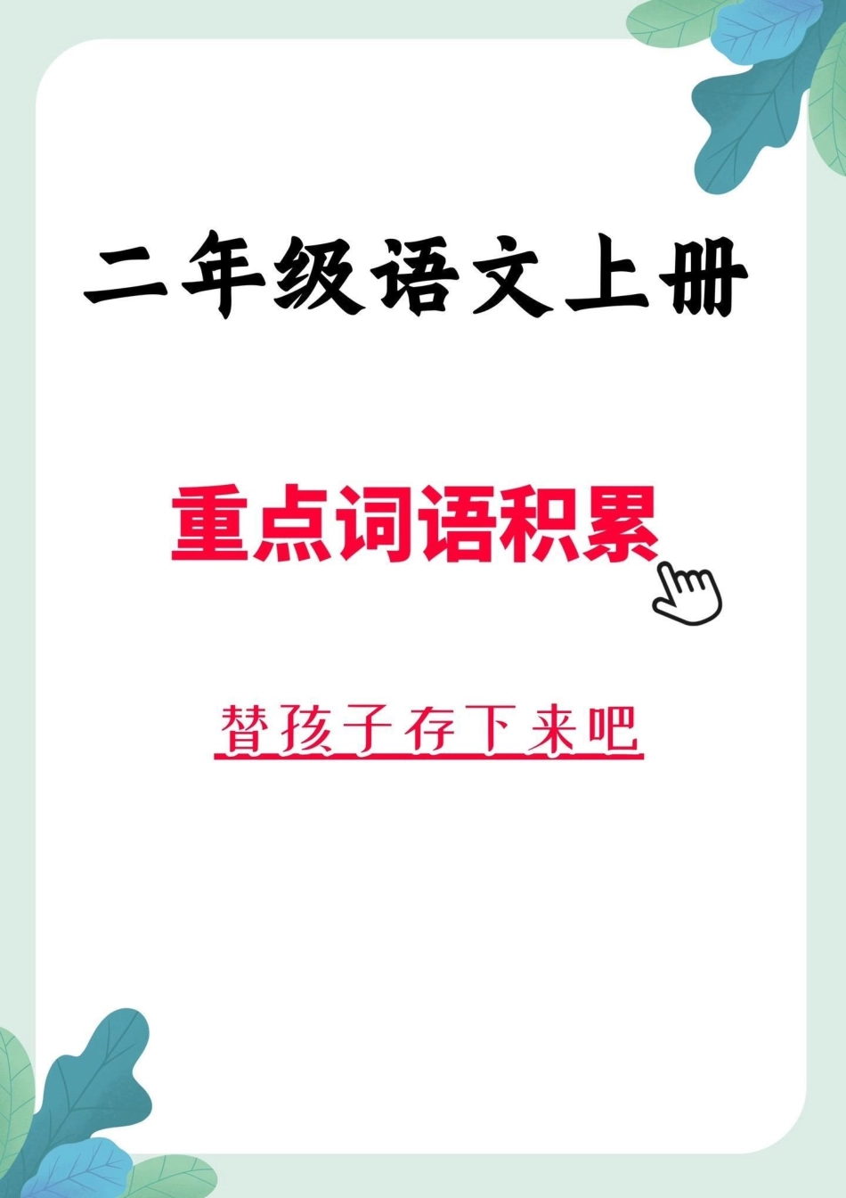 二年级语文上册重点词语积累。二年级语文上册重点词语积累词语积累 二年级语文  二年级教育.pdf_第1页