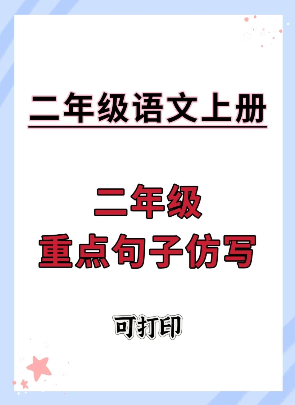 二年级语文上册重点句子仿写。二年级语文上册 语文 二年级语文上册知识归纳 句子仿写 二年级.pdf_第1页