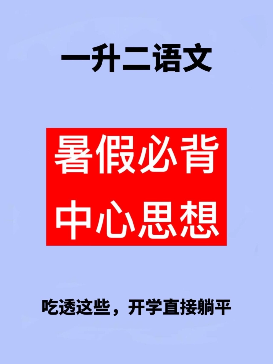 二年级语文上册重点知识点总结，老师精心整。整理，家长给孩子打印出来学习一下！一升二 二年级语文 二年级语文中心思想.pdf_第1页