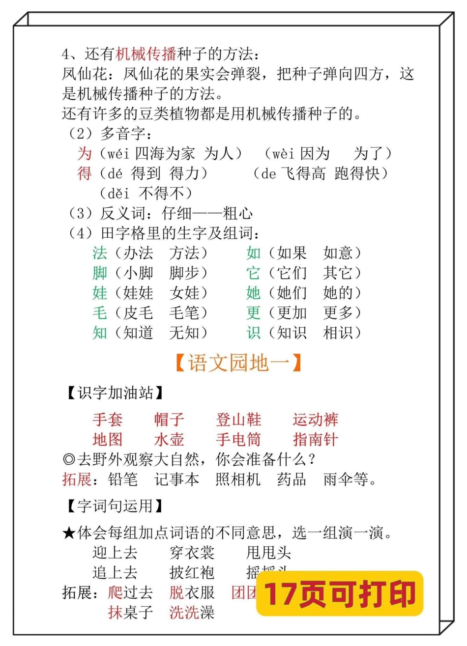 二年级语文上册重点知识归纳总结‼。语文任课老师推荐‼二年级1-8单元知识总结，打印给孩子熟读熟记‼二年级上册语文 二年级语文上册知识归纳 二年级语文 二年级语文上册 二年级上册.pdf_第3页