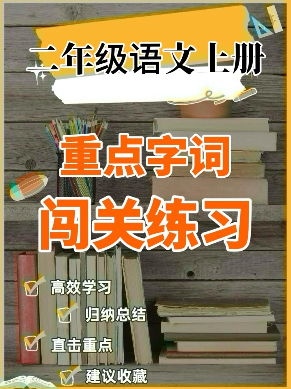 二年级语文上册重点字词闯关练习附答案。二年级语文上册重点字词闯关练习附答案二年级语文上册二年级语文重点字词学习资料分享.pdf_第1页