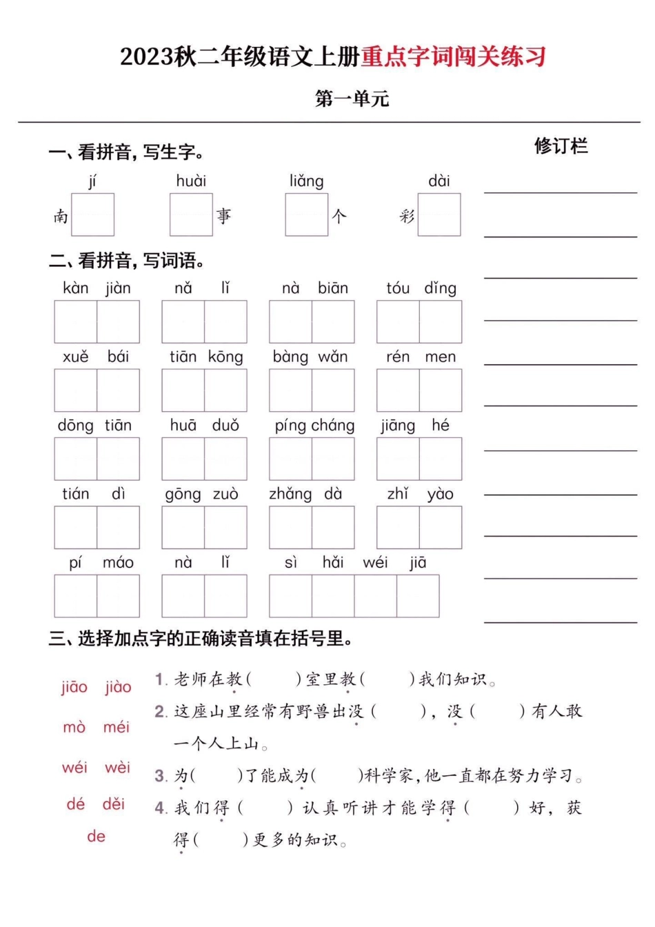 二年级语文上册重点字词闯关练习附答案。二年级语文上册重点字词闯关练习附答案二年级语文上册二年级语文重点字词学习资料分享.pdf_第2页