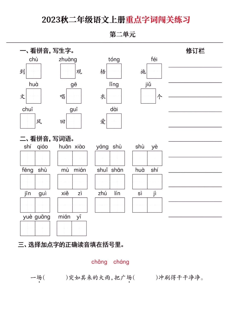 二年级语文上册重点字词闯关练习附答案。二年级语文上册重点字词闯关练习附答案二年级语文上册二年级语文重点字词学习资料分享.pdf_第3页