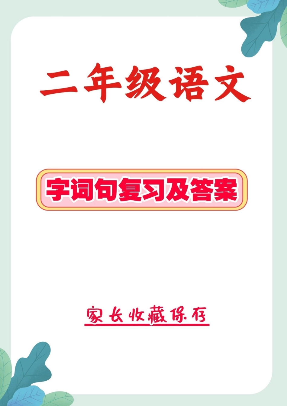 二年级语文上册字词句复习。二年级语文上册字词句复习字词句二年级二年级语文  知识分享.pdf_第1页