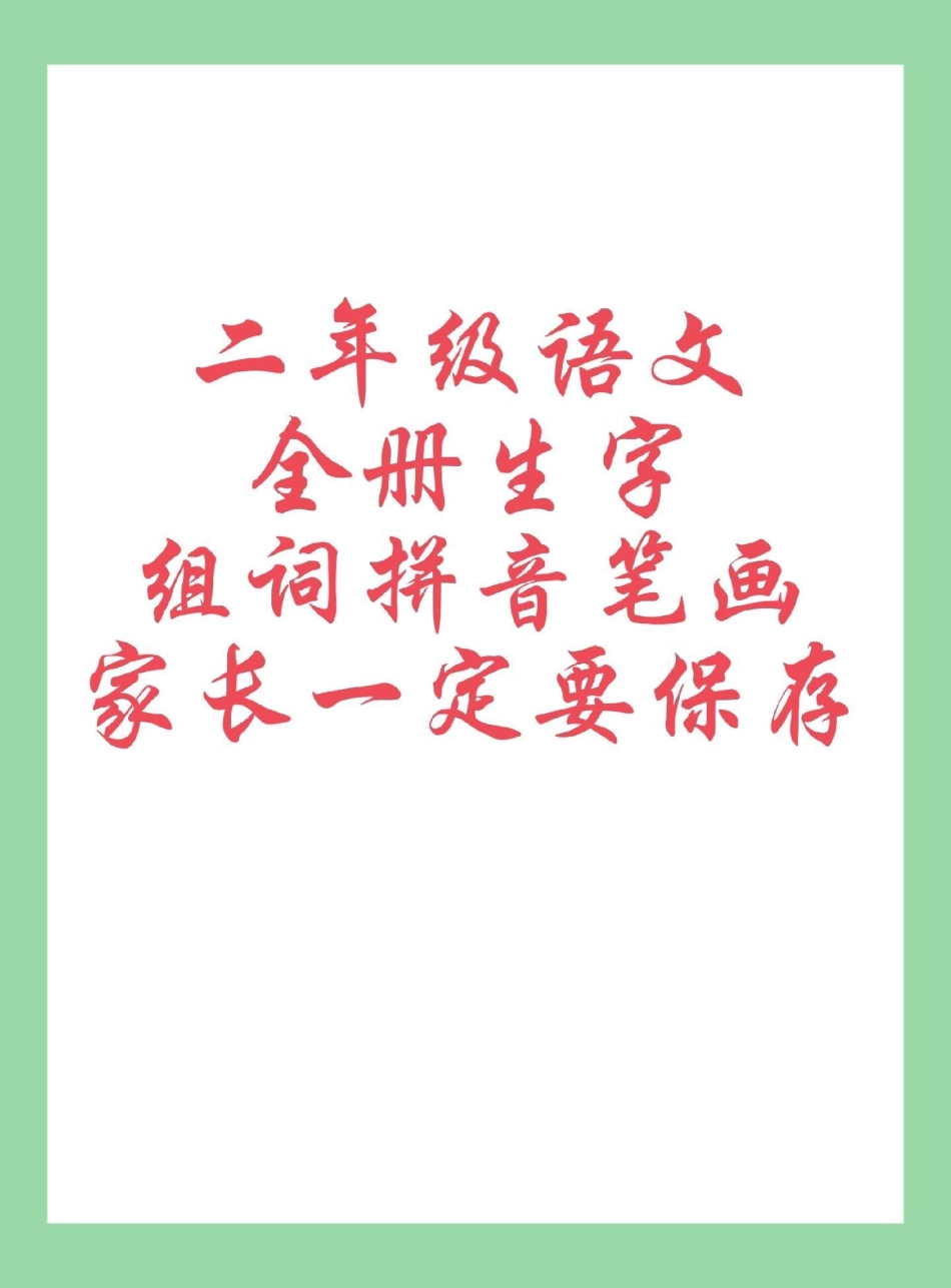 二年级语文生字 开学季 二年级家长为孩子保存学习，学期必备。.pdf_第1页