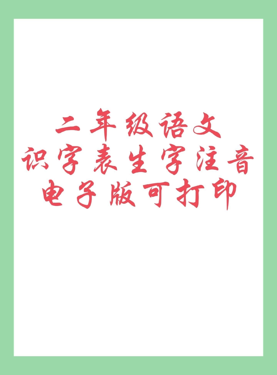 二年级语文生字必考考点 家长为孩子保存练习可打印，同款9.9可下单.pdf_第1页