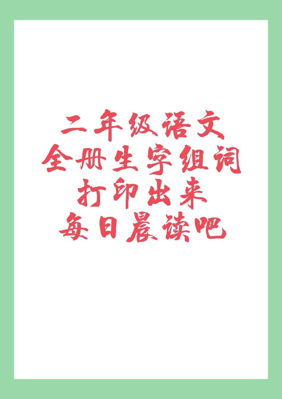 二年级语文生字组词 家长为孩子保存每日晨读.pdf_第1页