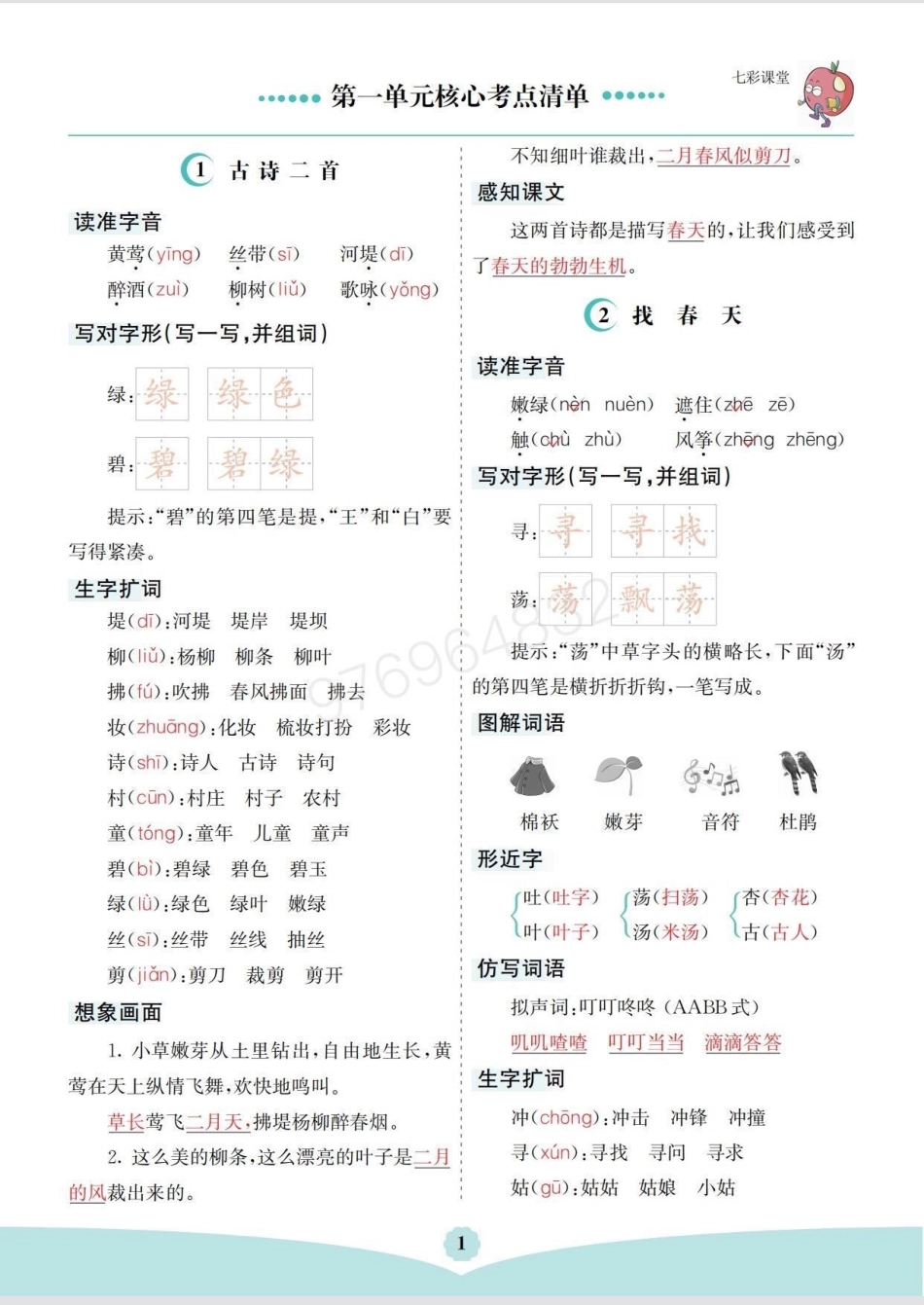 二年级语文下册  1-8单元核心考点清单。二年级 必考考点  考点梳理 二年级语文.pdf_第1页