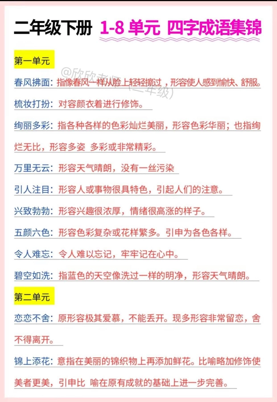 二年级语文下册  四字成语集锦。 二年级 寒假充电计划 必考考点 寒假来了.pdf_第1页