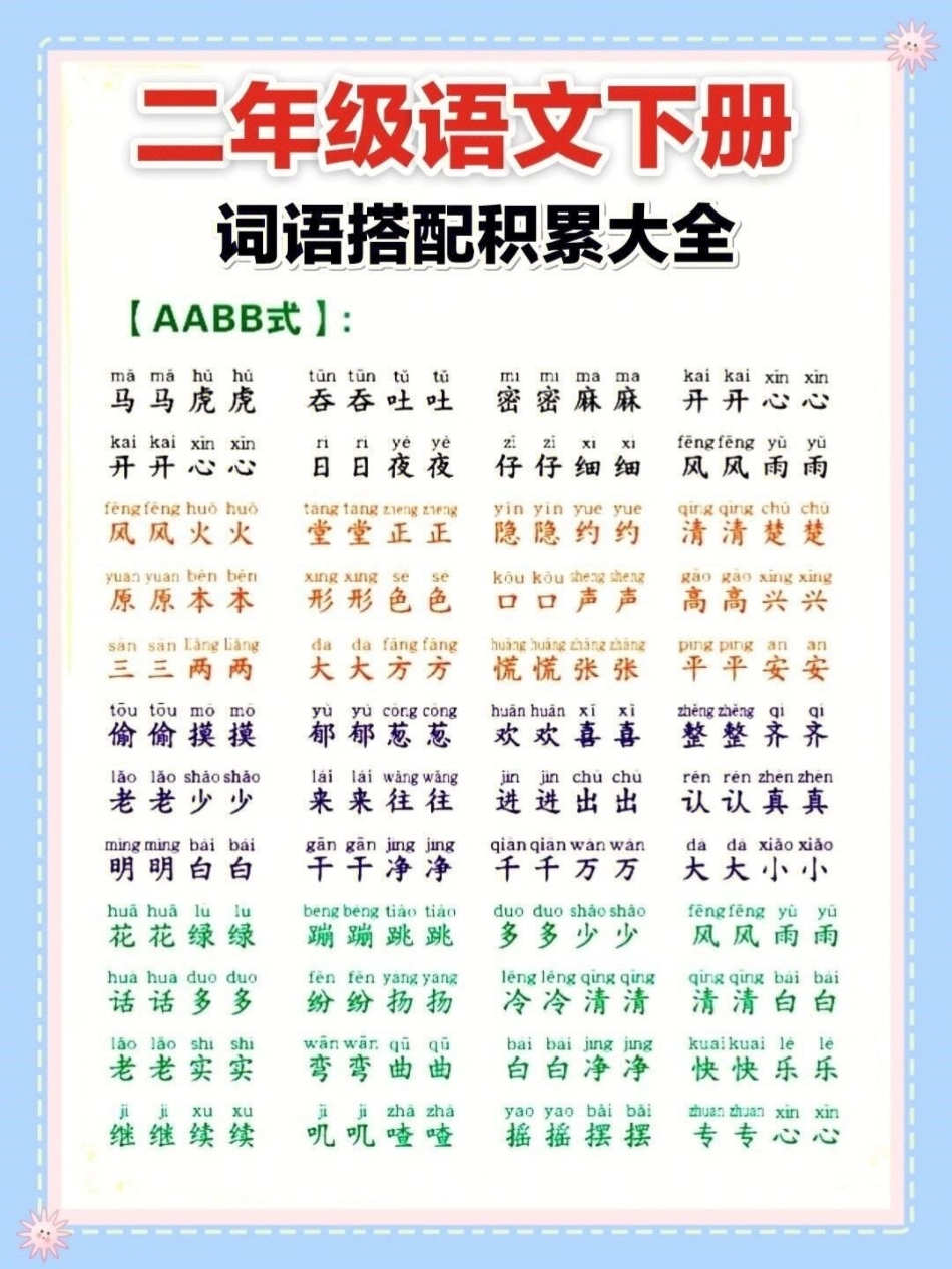 二年级语文下册 词语积累大全。二年级  二年级语文 二年级语文下册 寒假充电计划.pdf_第1页