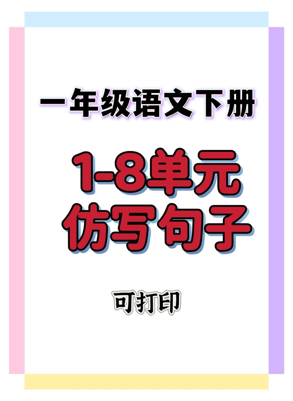 一年级仿写句子。一年级 一年级语文下册 仿写句子 知识分享 一年级重点知识归纳.pdf_第1页