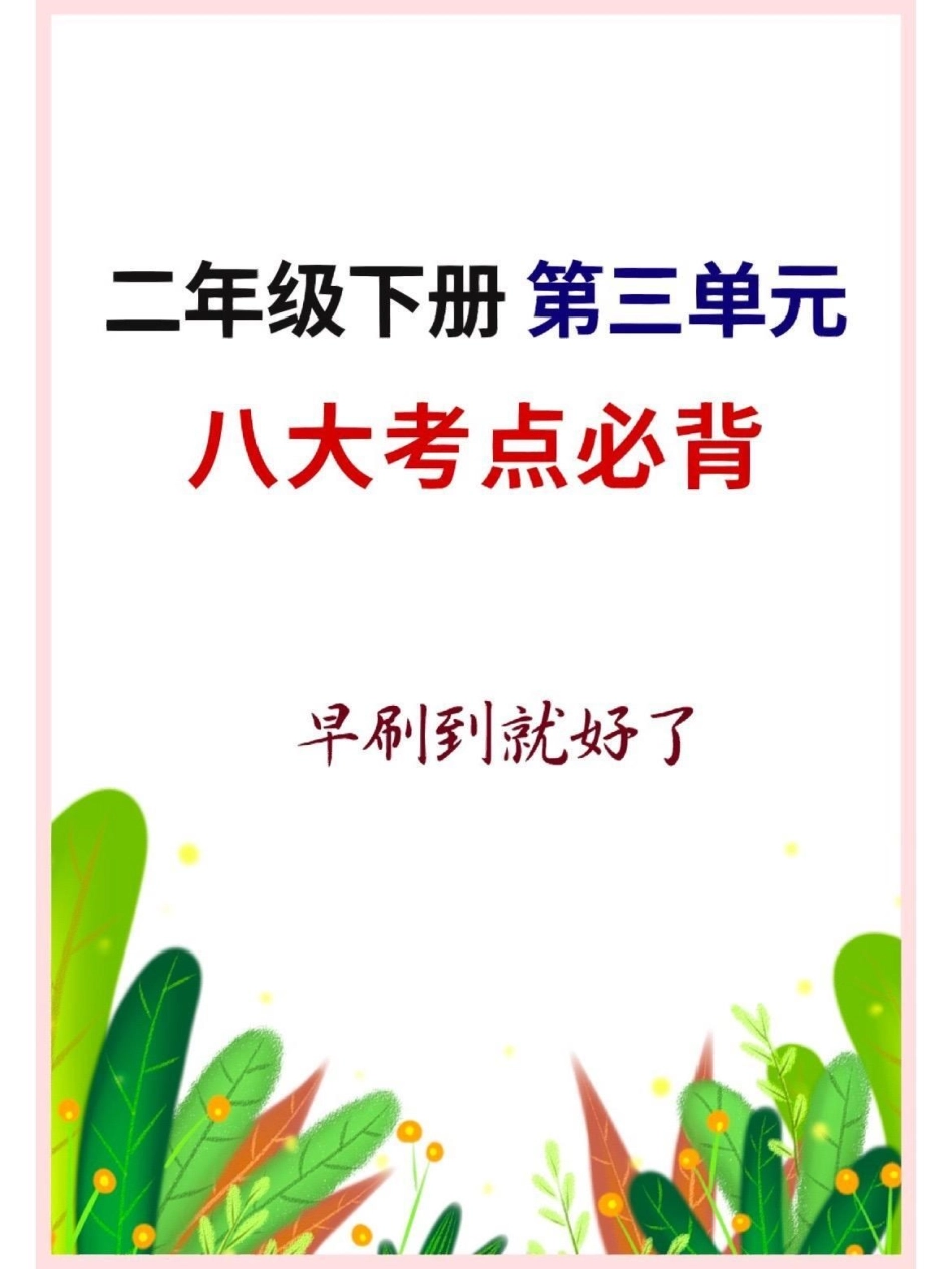 二年级语文下册 第三单元八大考点必背。二年级语文下册 二年级 必考考点  单元测试卷.pdf_第1页