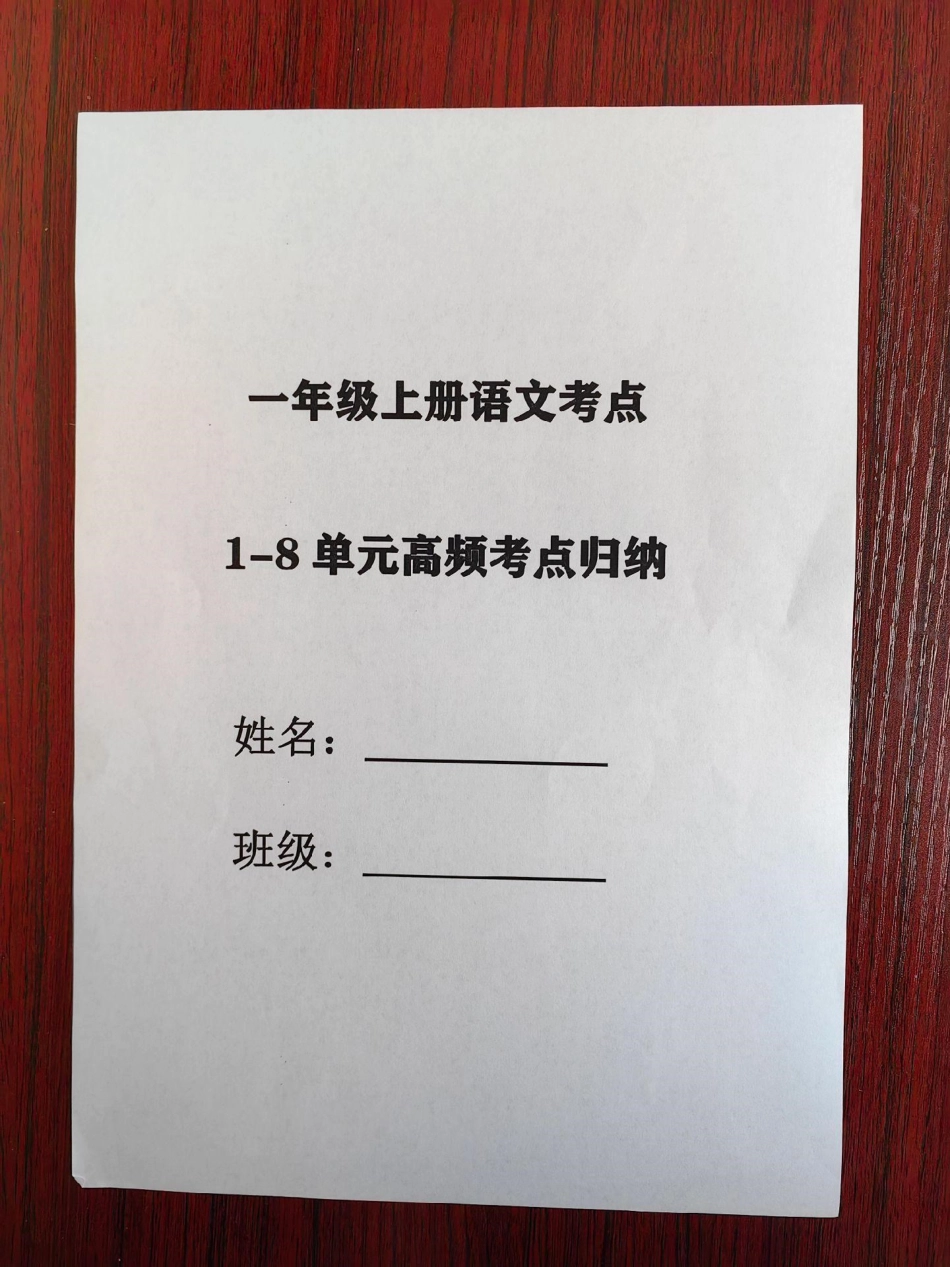 一年级高频考点归纳。高频考点归纳一年级  语文 一年级语文 一年级重点知识归纳.pdf_第1页