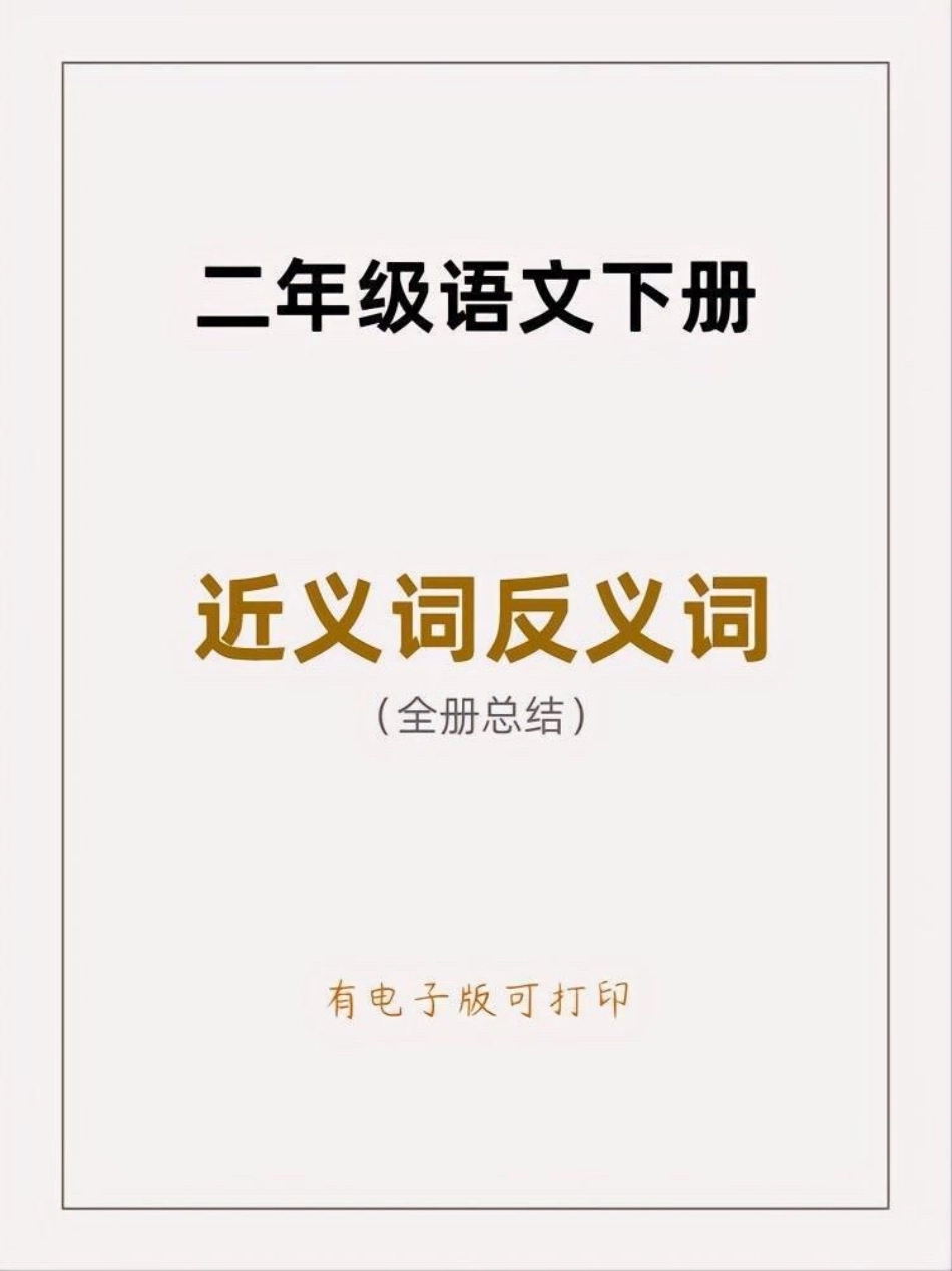 二年级语文下册 近反义词汇总。二年级 近义词反义词 二年级语文  开学.pdf_第1页