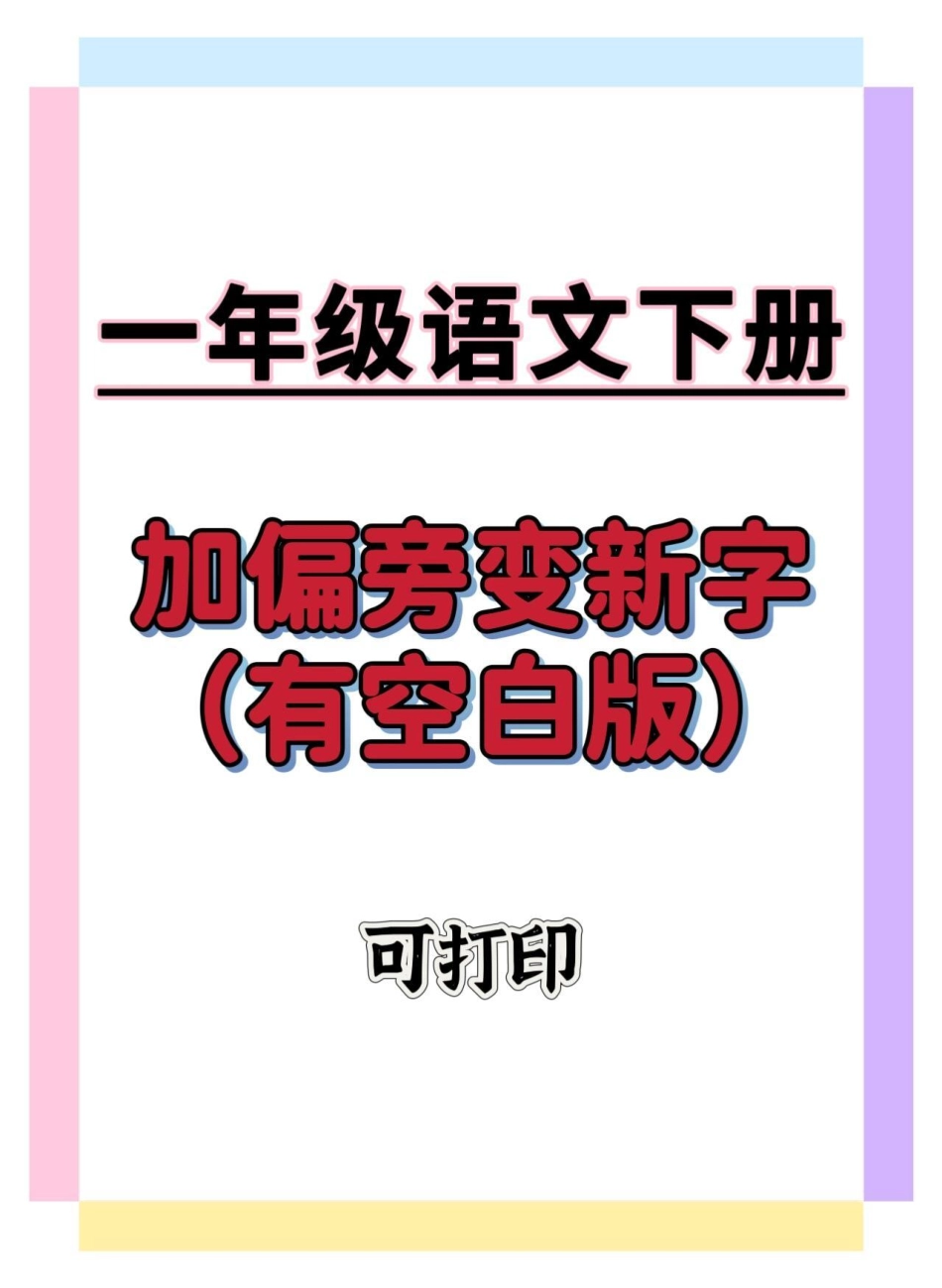 一年级加偏旁变新字。学习资料分享 一年级语文下册 偏旁 知识分享 一年级重点知识归纳.pdf_第1页