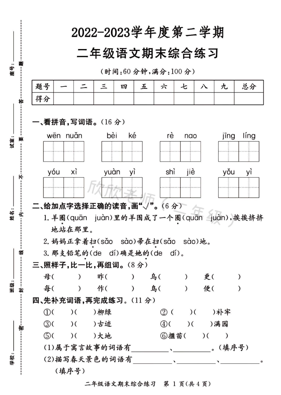二年级语文下册 期末测试卷。二年级 必考考点 二年级语文下册 期末复习 试卷.pdf_第1页