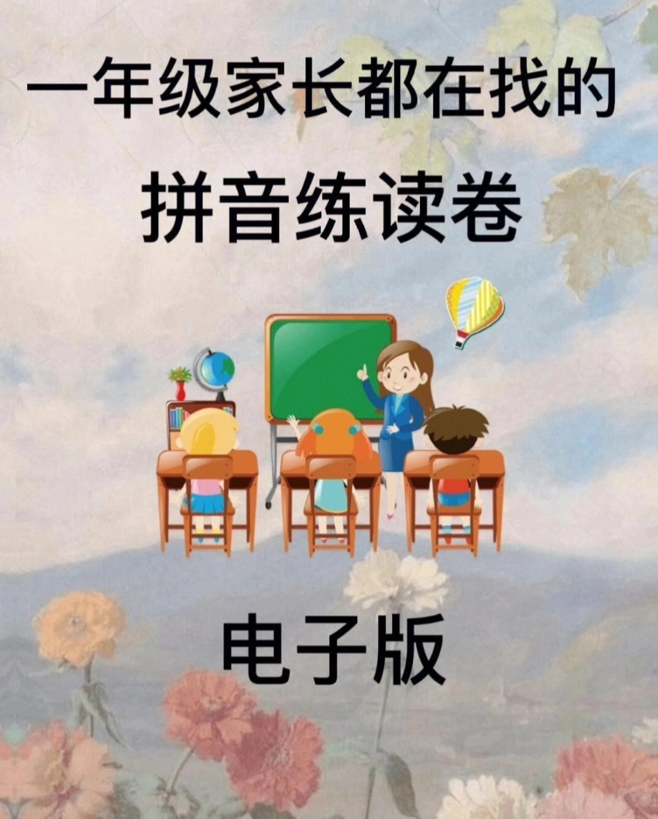 一年级家长都在找的拼音练读卷。小学语文 拼音.pdf_第1页