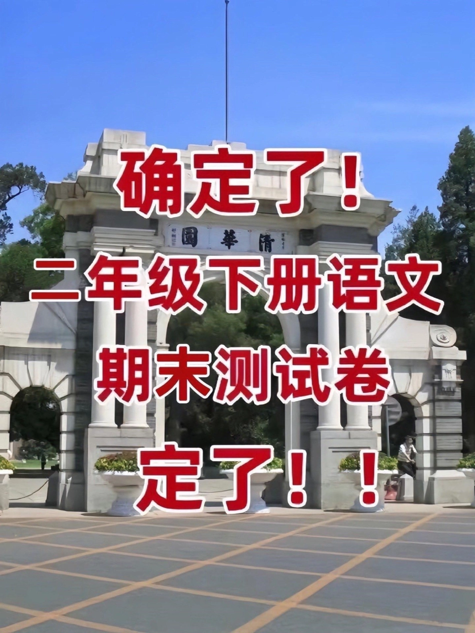 二年级语文下册 期末测试卷。二年级 二年级语文下册 期末复习 必考考点 知识点总结.pdf_第1页