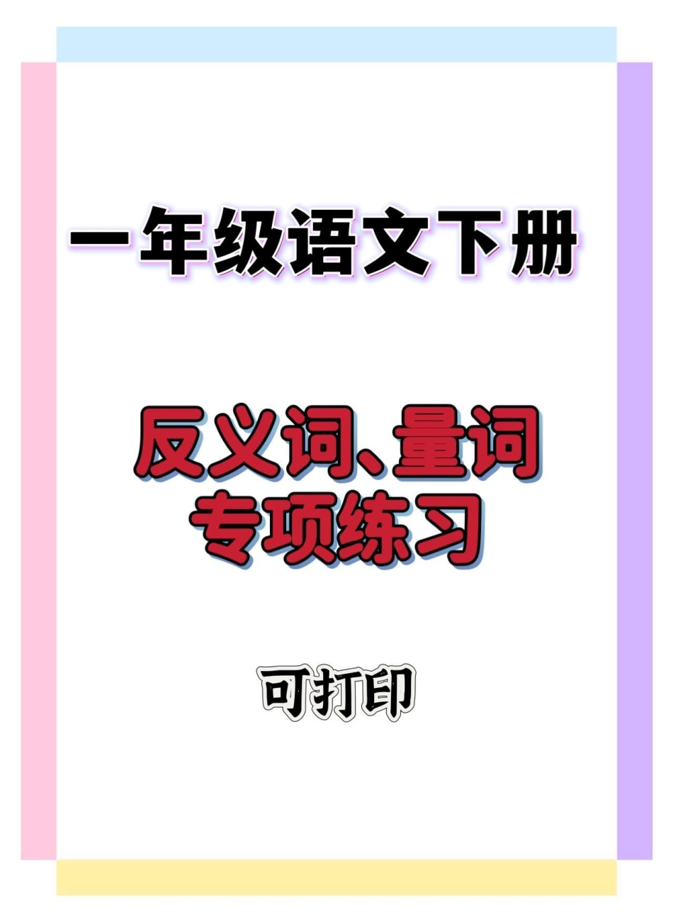 一年级近义词、量词专项练习。一年级 一年级语文下册 知识分享 一年级重点知识归纳 知识点总结.pdf_第1页