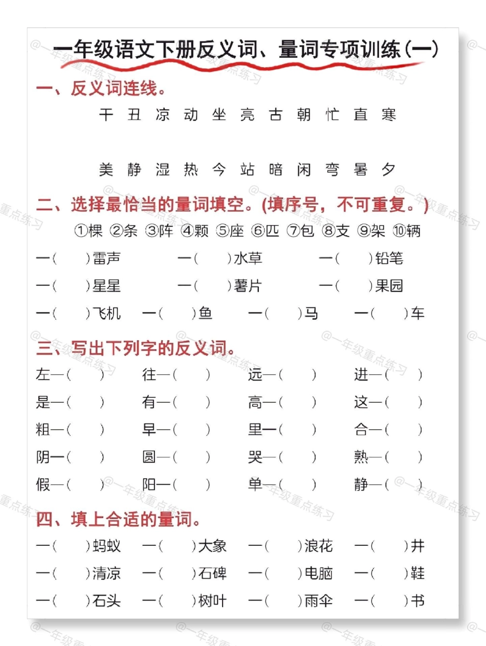 一年级近义词、量词专项练习。一年级 一年级语文下册 知识分享 一年级重点知识归纳 知识点总结.pdf_第2页