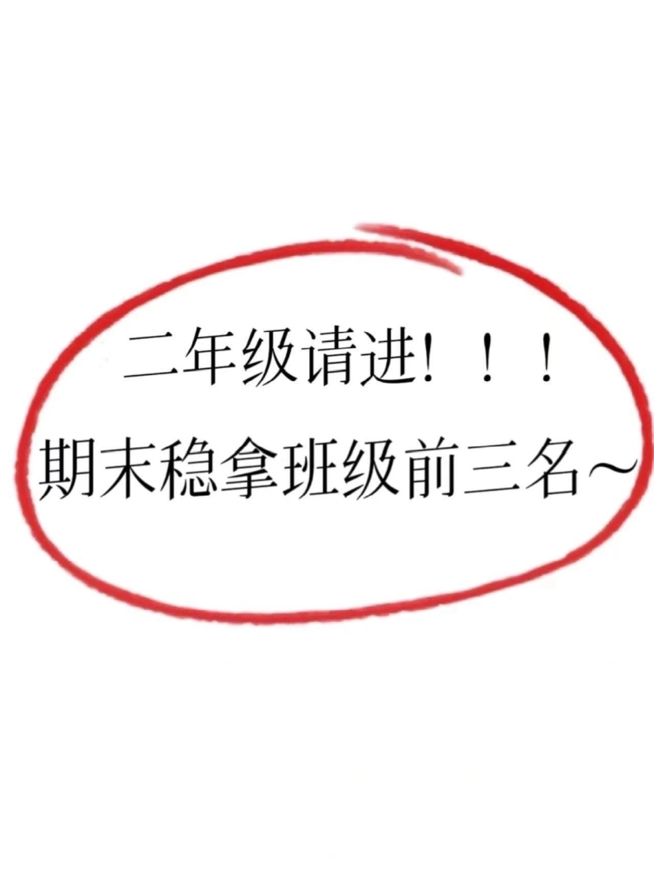 二年级语文下册 期末测试卷来咯。 二年级 期末复习 二年级语文下册 二年级语文.pdf_第1页
