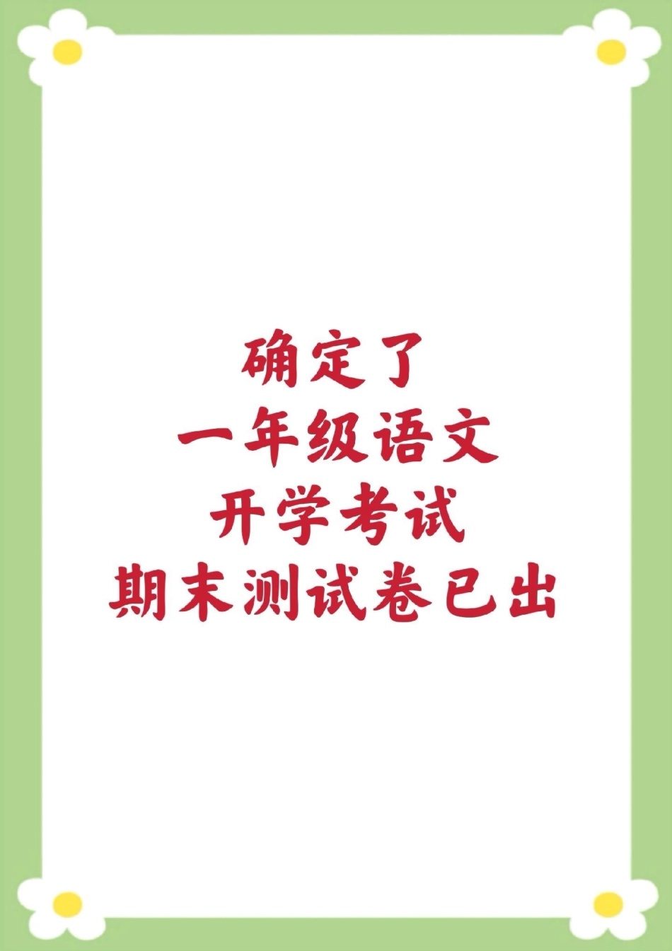 一年级开学测试一年级语文下册期末测试。一年级语文期末考试 必考考点开学考试小学知识分享.pdf_第1页