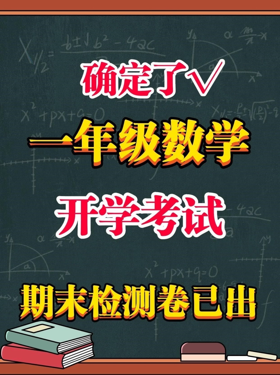 一年级开学考试检测卷。一年级开学期末考试的宝贝注意收藏！开学前做一套查缺补漏 开学考试 一年级 一年级数学期末测试卷 教育.pdf_第1页